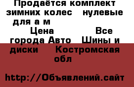 Продаётся комплект зимних колес (“нулевые“) для а/м Nissan Pathfinder 2013 › Цена ­ 50 000 - Все города Авто » Шины и диски   . Костромская обл.